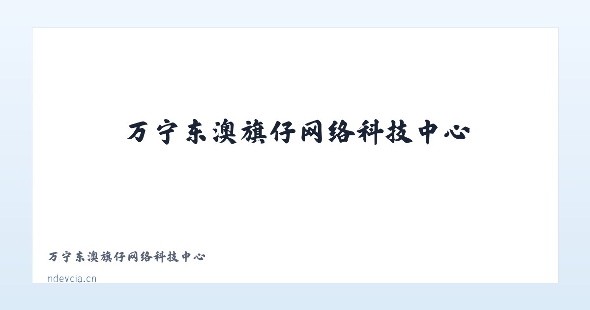 万宁东澳旗仔网络科技中心 主图