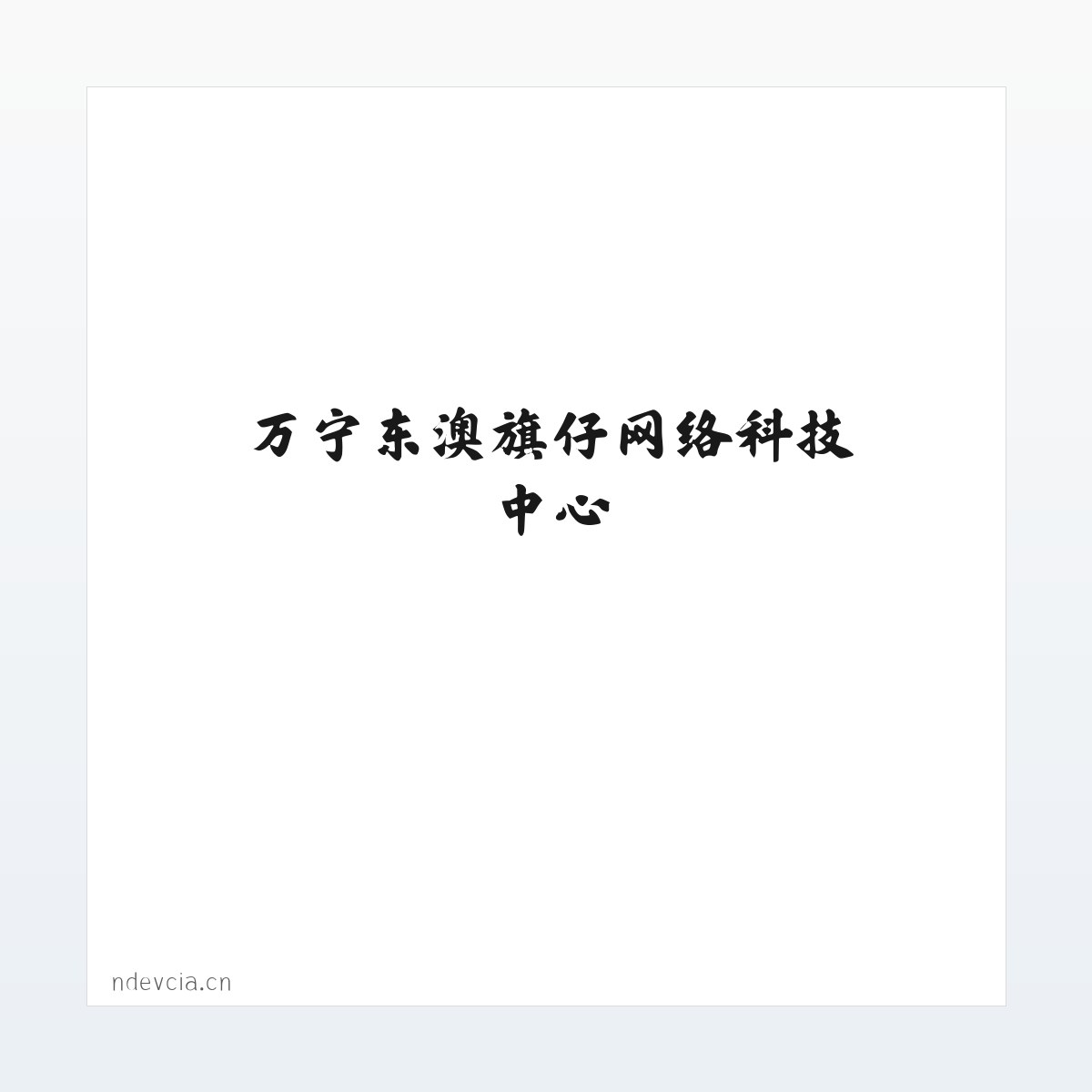 万宁东澳旗仔网络科技中心 方图