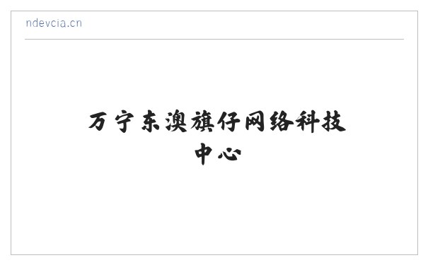 万宁东澳旗仔网络科技中心 缩略图